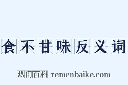 食不甘味反义词是什么意思的图片